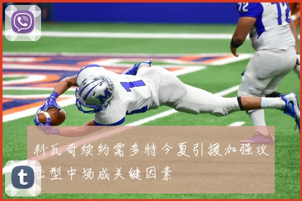科瓦奇续约需多特今夏引援加强攻击型中场成关键因素