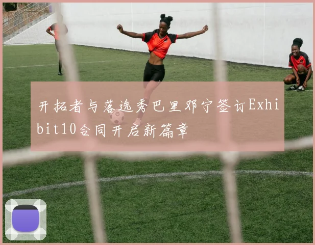 开拓者与落选秀巴里邓宁签订Exhibit10合同开启新篇章
