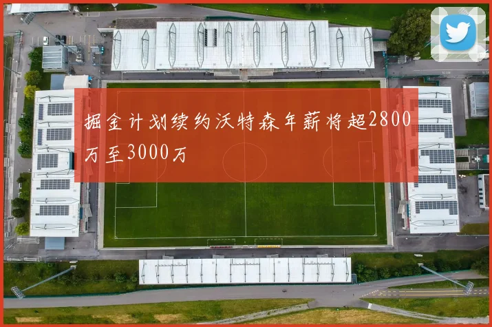掘金计划续约沃特森年薪将超2800万至3000万