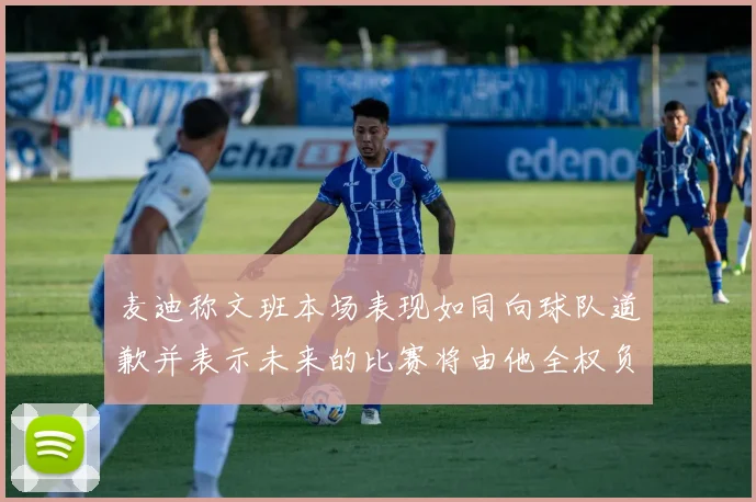 麦迪称文班本场表现如同向球队道歉并表示未来的比赛将由他全权负责