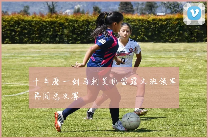 十年磨一剑马刺复仇雷霆文班领军再闯总决赛
