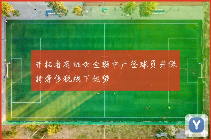 开拓者有机会全额中产签球员并保持奢侈税线下优势