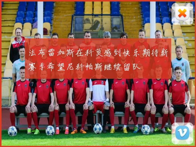 法布雷加斯在科莫感到快乐期待新赛季希望尼科帕斯继续留队