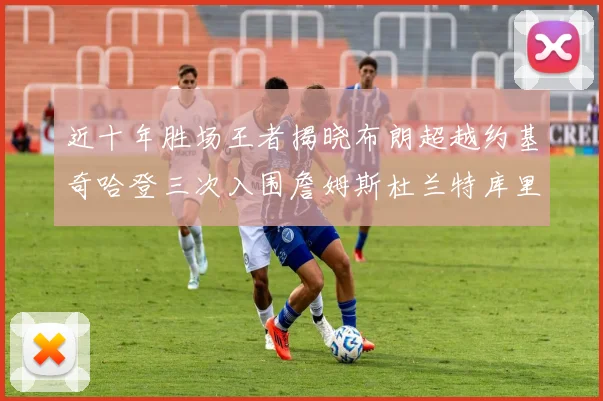 近十年胜场王者揭晓布朗超越约基奇哈登三次入围詹姆斯杜兰特库里未上榜